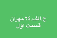 ح. الف. 24، تهران - قسمت اول